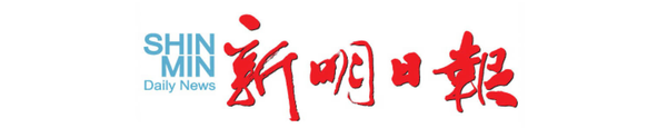 Shin-Min-Daily-News.png